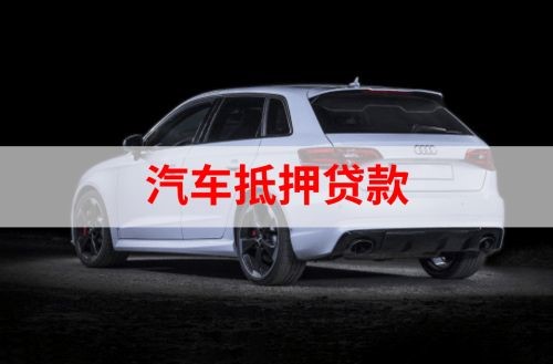 卓资重庆汽车抵押贷款办理需要哪些条件