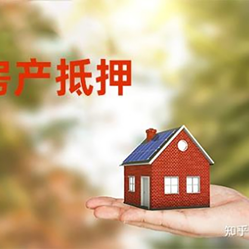 卓资房子抵押贷款额度|银行按揭房二次抵押贷款