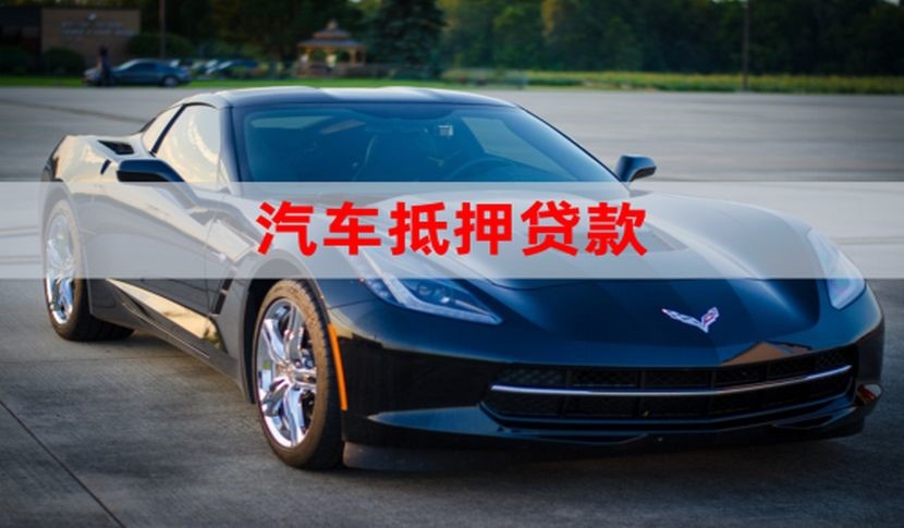 卓资车子抵押贷款办理年限