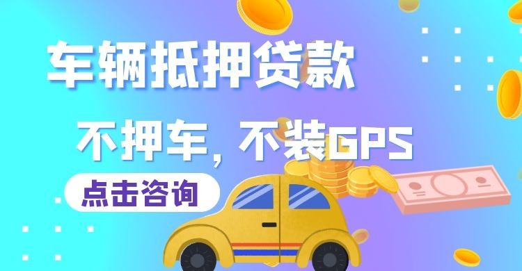 卓资车子抵押贷款申请的攻略