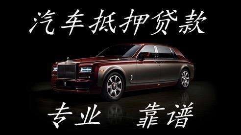 卓资车子抵押贷款方式|车辆抵押贷款|按揭车抵押贷款