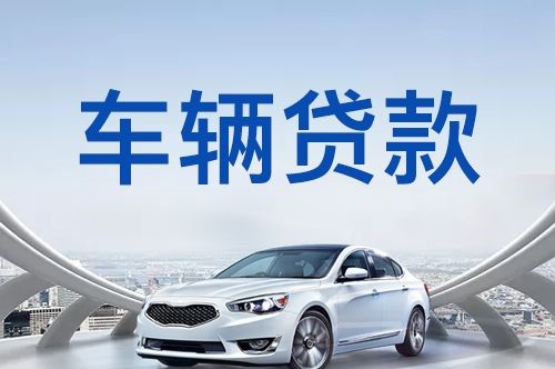 卓资车子抵押贷款的条件及手续