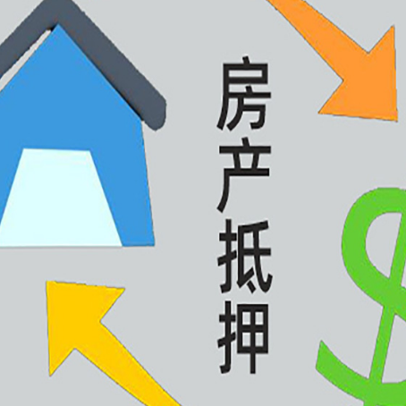 卓资房产抵押贷款的范围有哪些?