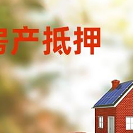 卓资房屋抵押贷款的额度?