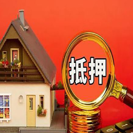 卓资房屋抵押贷款办理流程有哪些？