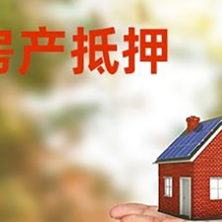 卓资房产抵押贷款和房屋典当有什么区别?